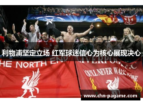 利物浦坚定立场 红军球迷信心为核心展现决心