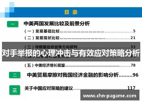 对手举报的心理冲击与有效应对策略分析
