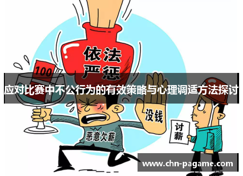 应对比赛中不公行为的有效策略与心理调适方法探讨