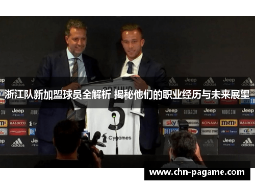 浙江队新加盟球员全解析 揭秘他们的职业经历与未来展望