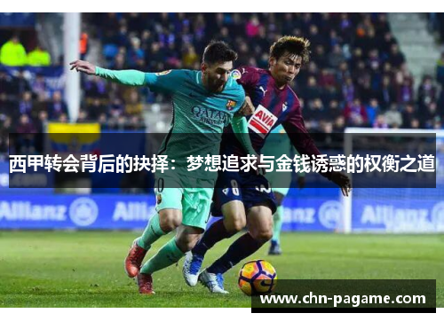 西甲转会背后的抉择：梦想追求与金钱诱惑的权衡之道