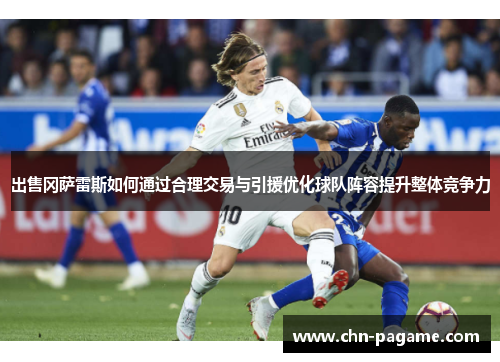 出售冈萨雷斯如何通过合理交易与引援优化球队阵容提升整体竞争力
