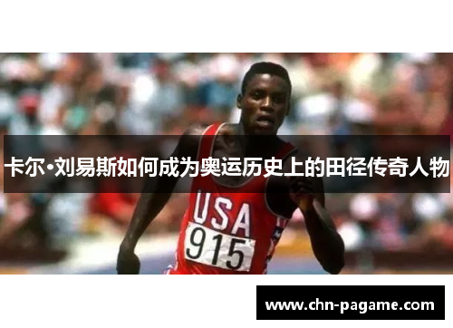 卡尔·刘易斯如何成为奥运历史上的田径传奇人物