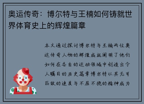 奥运传奇：博尔特与王楠如何铸就世界体育史上的辉煌篇章