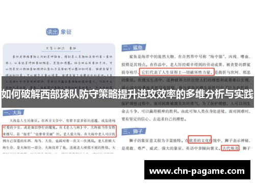 如何破解西部球队防守策略提升进攻效率的多维分析与实践