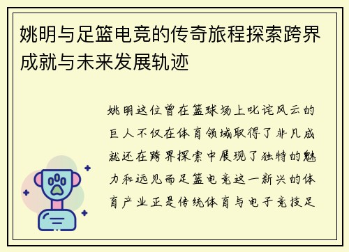 姚明与足篮电竞的传奇旅程探索跨界成就与未来发展轨迹