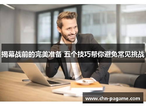 揭幕战前的完美准备 五个技巧帮你避免常见挑战