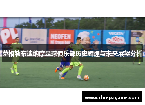萨格勒布迪纳摩足球俱乐部历史辉煌与未来展望分析