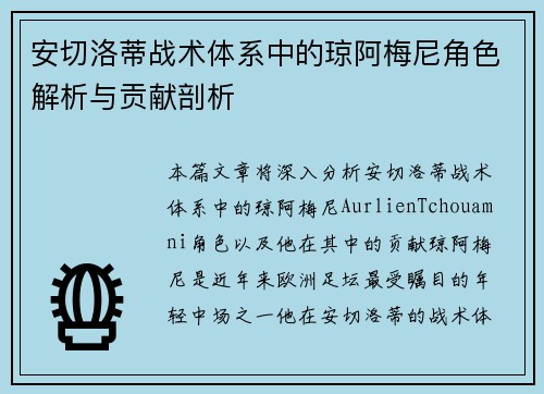 安切洛蒂战术体系中的琼阿梅尼角色解析与贡献剖析