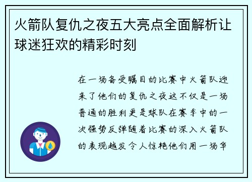火箭队复仇之夜五大亮点全面解析让球迷狂欢的精彩时刻