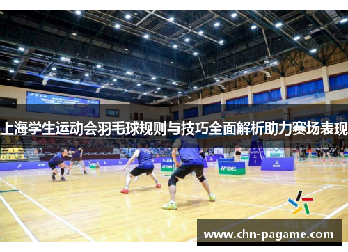 上海学生运动会羽毛球规则与技巧全面解析助力赛场表现