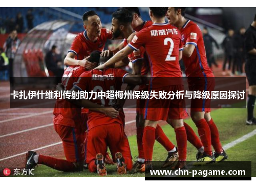 卡扎伊什维利传射助力中超梅州保级失败分析与降级原因探讨
