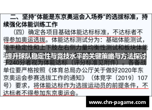 提升球队稳定性与竞技水平的关键策略与方法探讨