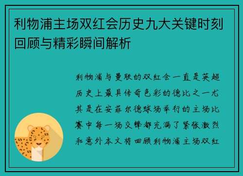 利物浦主场双红会历史九大关键时刻回顾与精彩瞬间解析