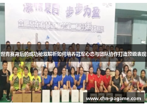 世青赛背后的成功秘笈解析如何培养冠军心态与团队协作打造顶级表现