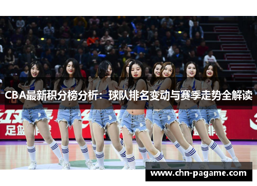 CBA最新积分榜分析：球队排名变动与赛季走势全解读