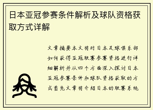 日本亚冠参赛条件解析及球队资格获取方式详解