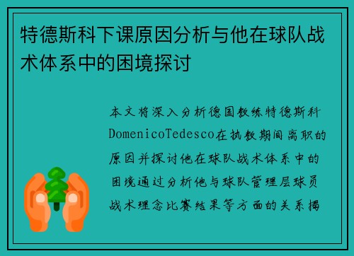 特德斯科下课原因分析与他在球队战术体系中的困境探讨