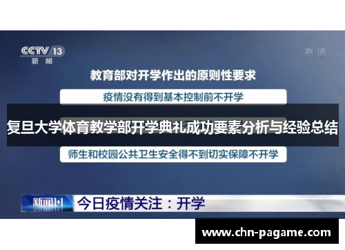 复旦大学体育教学部开学典礼成功要素分析与经验总结