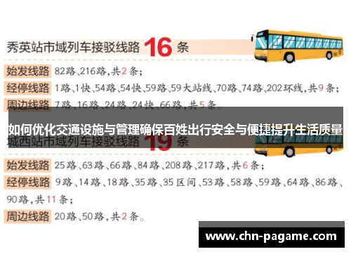 如何优化交通设施与管理确保百姓出行安全与便捷提升生活质量