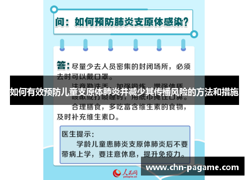 如何有效预防儿童支原体肺炎并减少其传播风险的方法和措施