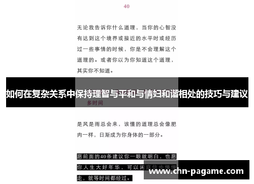 如何在复杂关系中保持理智与平和与情妇和谐相处的技巧与建议