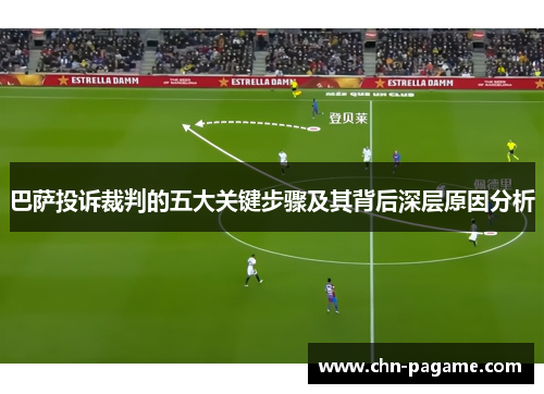 巴萨投诉裁判的五大关键步骤及其背后深层原因分析