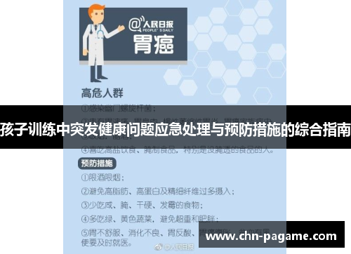 孩子训练中突发健康问题应急处理与预防措施的综合指南