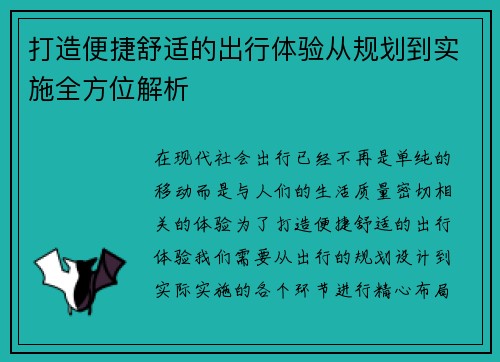 打造便捷舒适的出行体验从规划到实施全方位解析