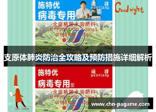 支原体肺炎防治全攻略及预防措施详细解析