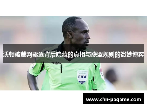 沃顿被裁判驱逐背后隐藏的真相与联盟规则的微妙博弈