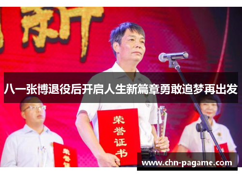 八一张博退役后开启人生新篇章勇敢追梦再出发