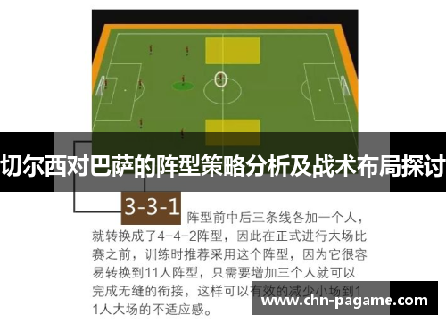切尔西对巴萨的阵型策略分析及战术布局探讨