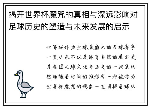 揭开世界杯魔咒的真相与深远影响对足球历史的塑造与未来发展的启示