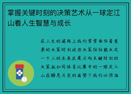 掌握关键时刻的决策艺术从一球定江山看人生智慧与成长