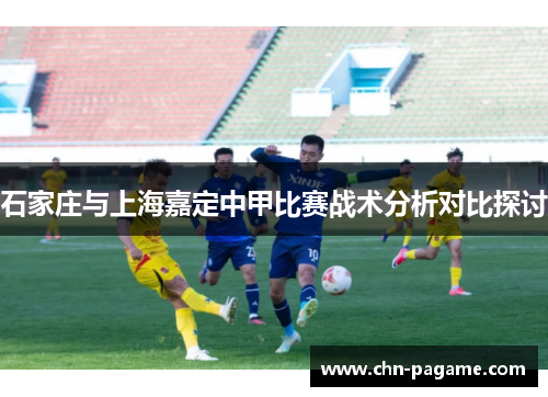 石家庄与上海嘉定中甲比赛战术分析对比探讨