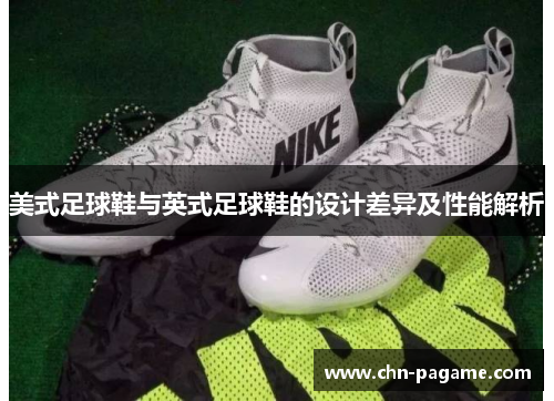 美式足球鞋与英式足球鞋的设计差异及性能解析