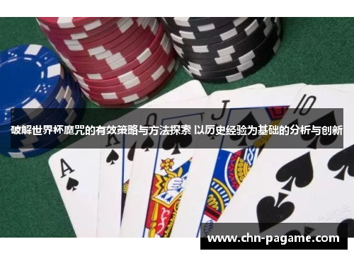 破解世界杯魔咒的有效策略与方法探索 以历史经验为基础的分析与创新