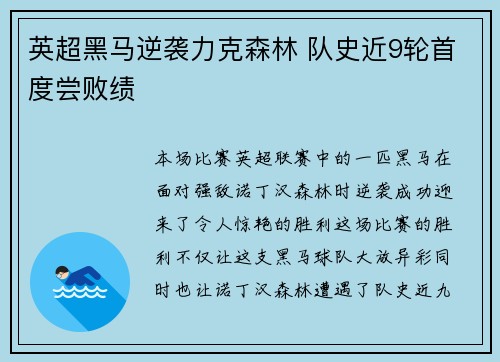 英超黑马逆袭力克森林 队史近9轮首度尝败绩