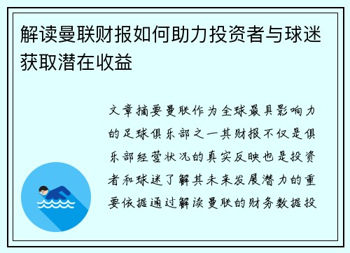 解读曼联财报如何助力投资者与球迷获取潜在收益