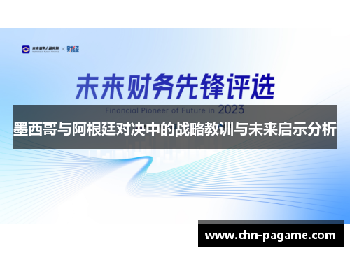 墨西哥与阿根廷对决中的战略教训与未来启示分析