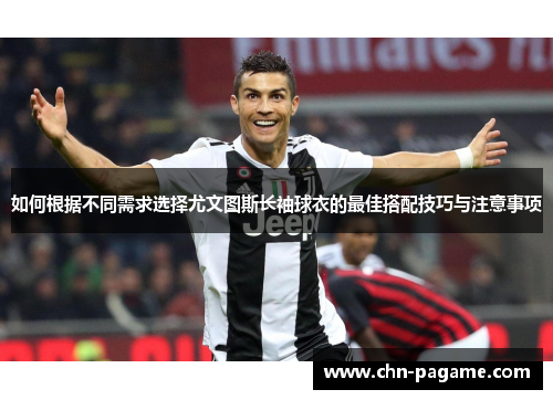 如何根据不同需求选择尤文图斯长袖球衣的最佳搭配技巧与注意事项