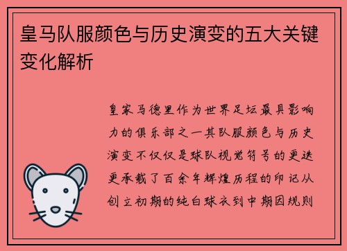 皇马队服颜色与历史演变的五大关键变化解析