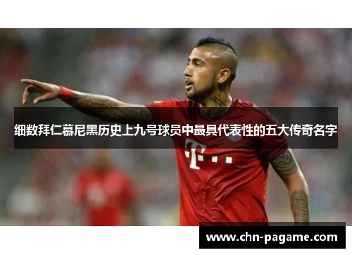 细数拜仁慕尼黑历史上九号球员中最具代表性的五大传奇名字