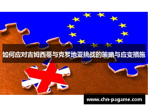 如何应对吉姆西蒂与克罗地亚挑战的策略与应变措施