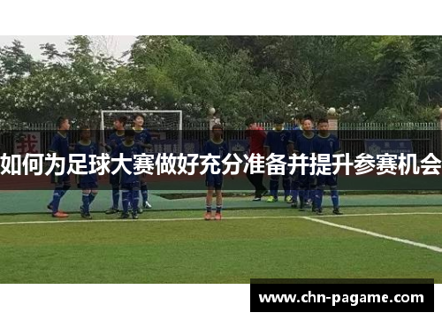 如何为足球大赛做好充分准备并提升参赛机会