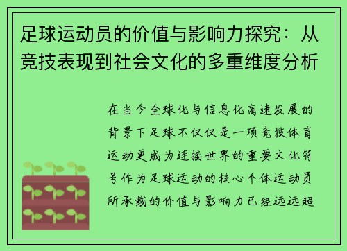 足球运动员的价值与影响力探究：从竞技表现到社会文化的多重维度分析