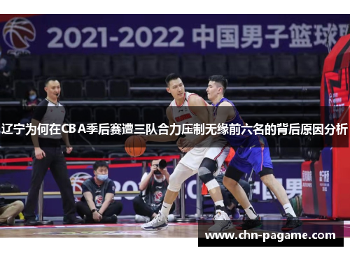 辽宁为何在CBA季后赛遭三队合力压制无缘前六名的背后原因分析
