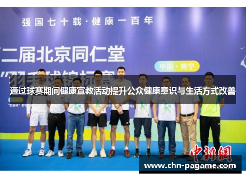 通过球赛期间健康宣教活动提升公众健康意识与生活方式改善