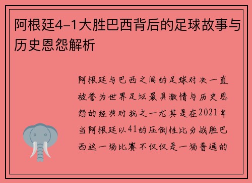 阿根廷4-1大胜巴西背后的足球故事与历史恩怨解析